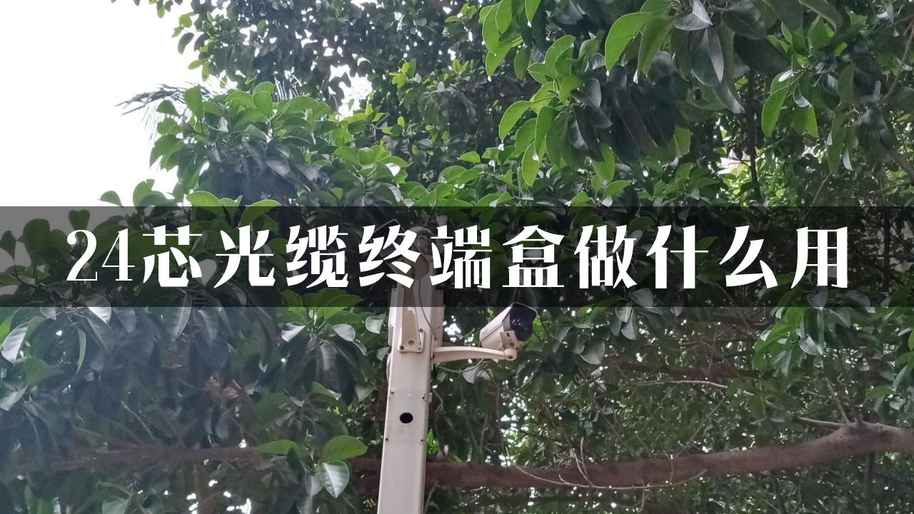 24芯光缆终端盒做什么用