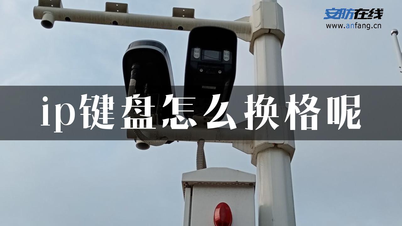 ip键盘怎么换格呢