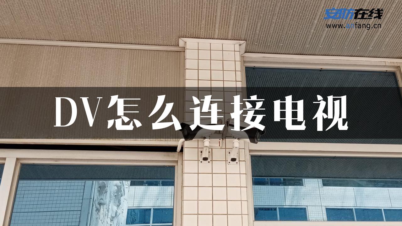 DV怎么连接电视