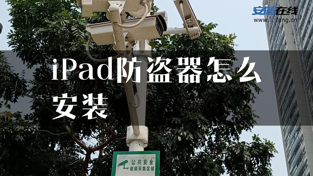 iPad防盗器怎么安装