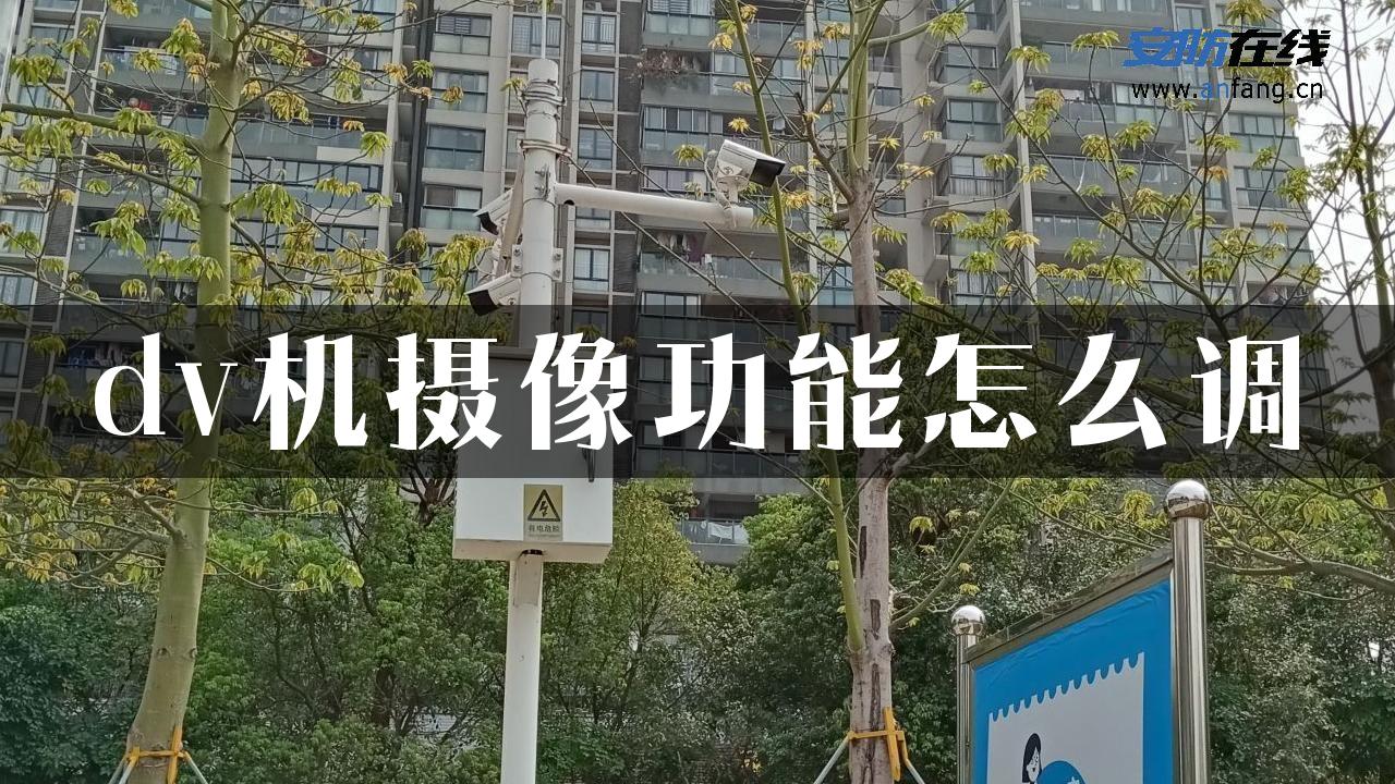 dv机摄像功能怎么调