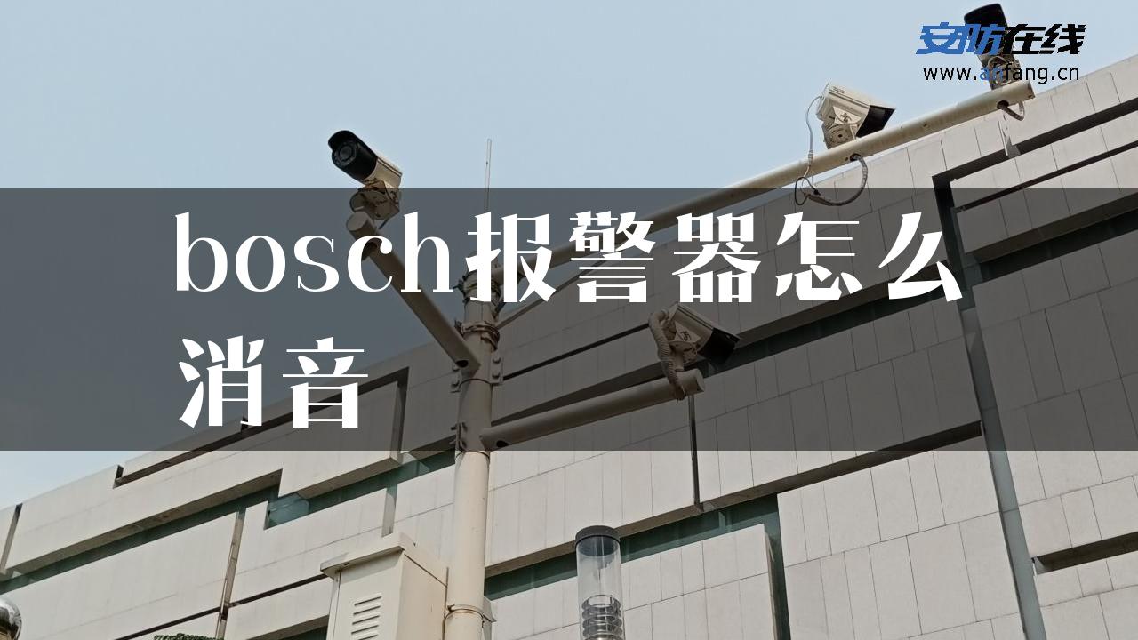 bosch报警器怎么消音