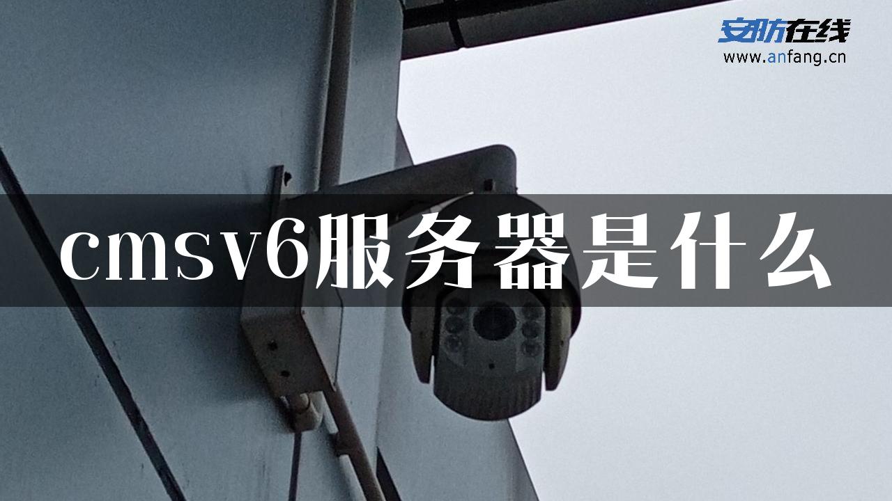 cmsv6服务器是什么