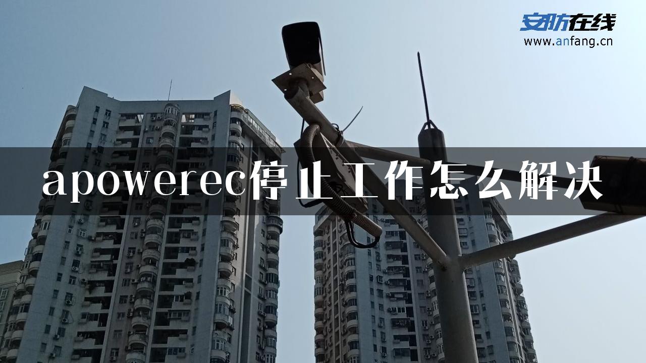 apowerec停止工作怎么解决