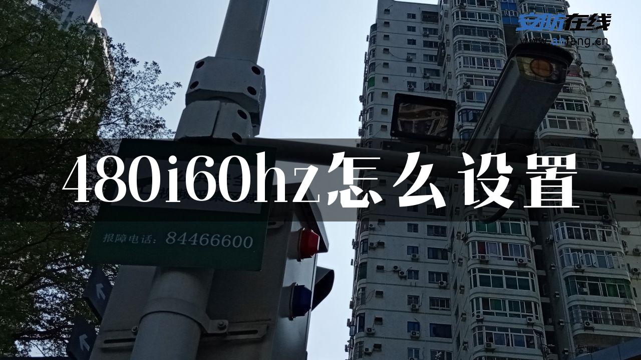 480i60hz怎么设置