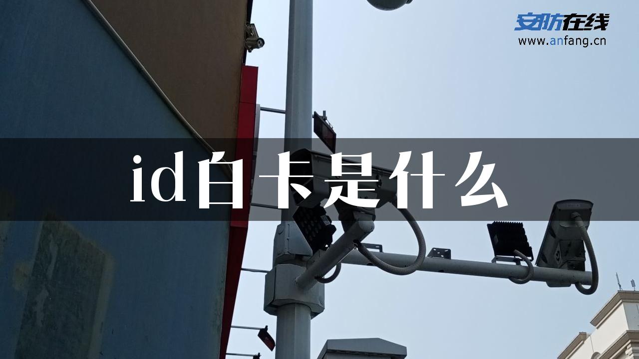 id白卡是什么