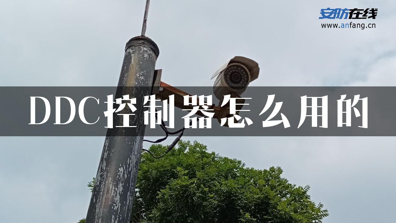 DDC控制器怎么用的