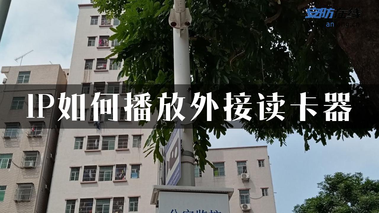 IP如何播放外接读卡器