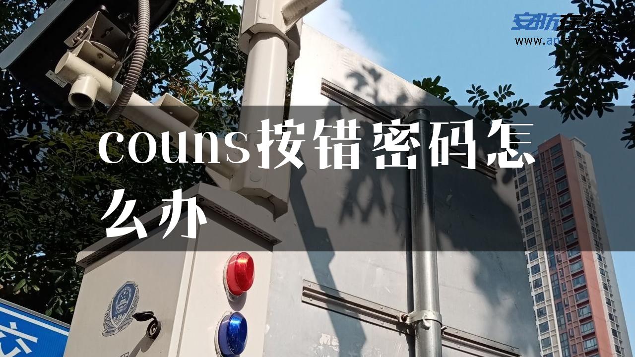 couns按错密码怎么办