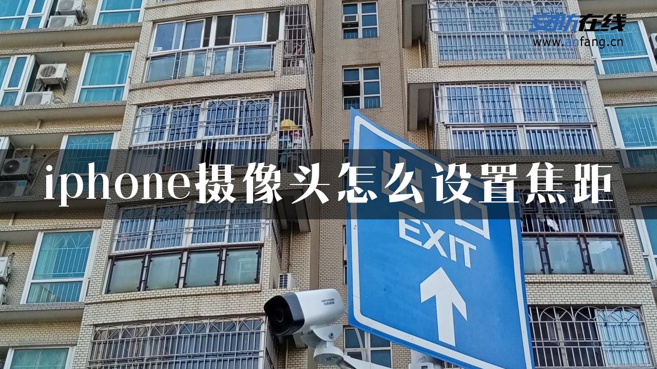 iphone摄像头怎么设置焦距