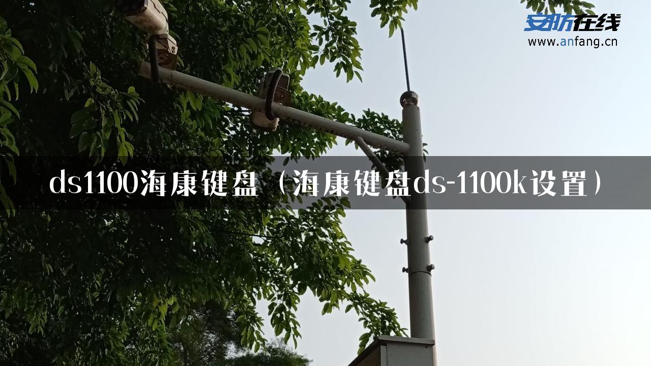 ds1100海康键盘（海康键盘ds-1100k设置）