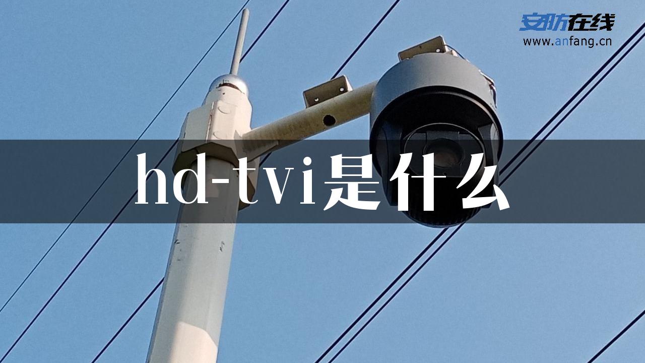 hd-tvi是什么