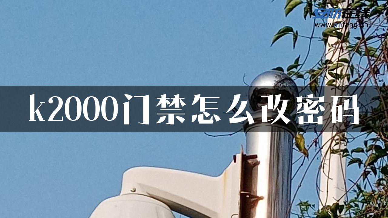 k2000门禁怎么改密码