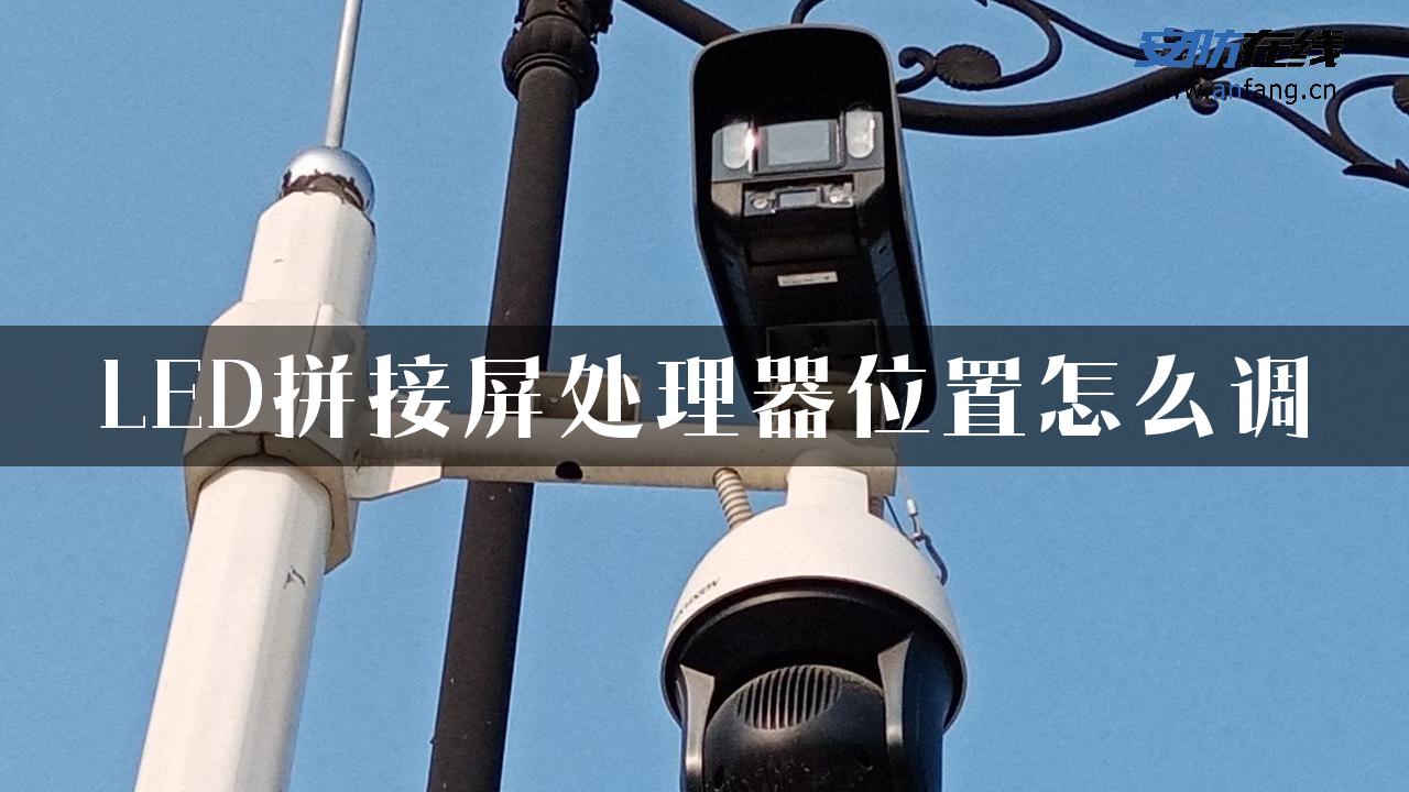 LED拼接屏处理器位置怎么调