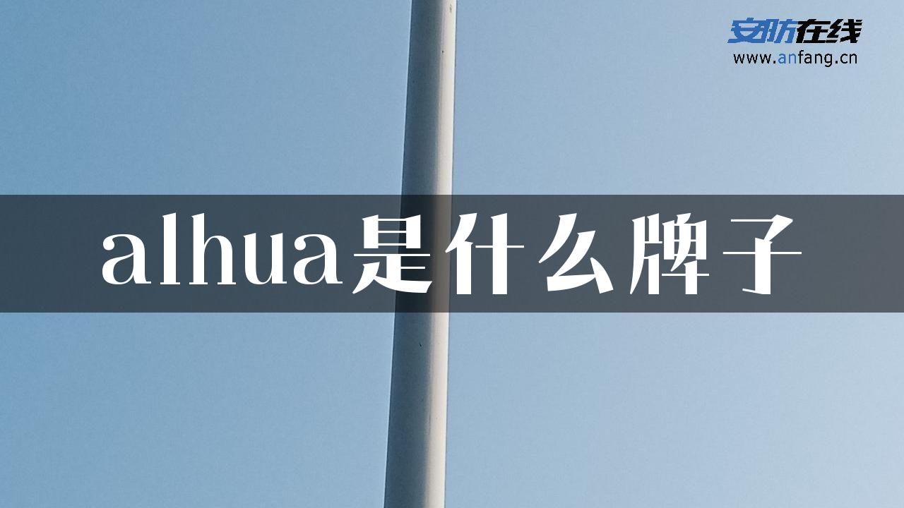 alhua是什么牌子