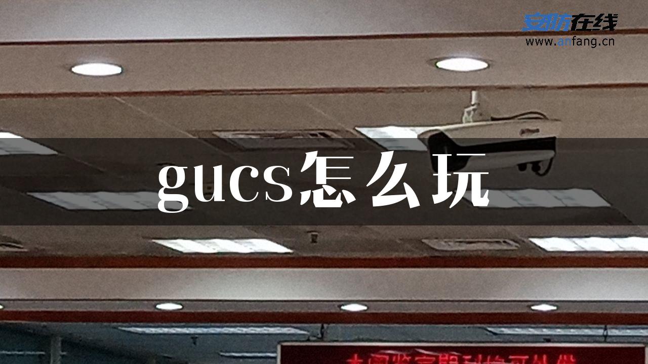 gucs怎么玩