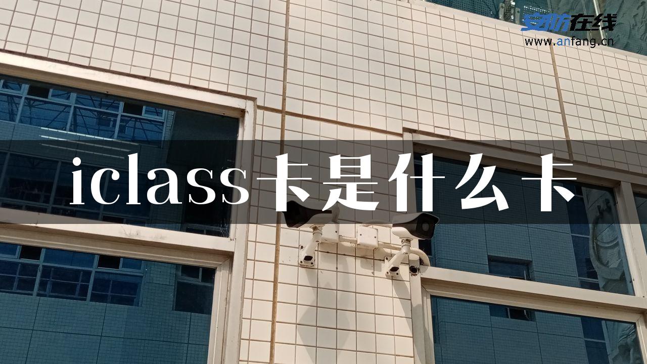 iclass卡是什么卡