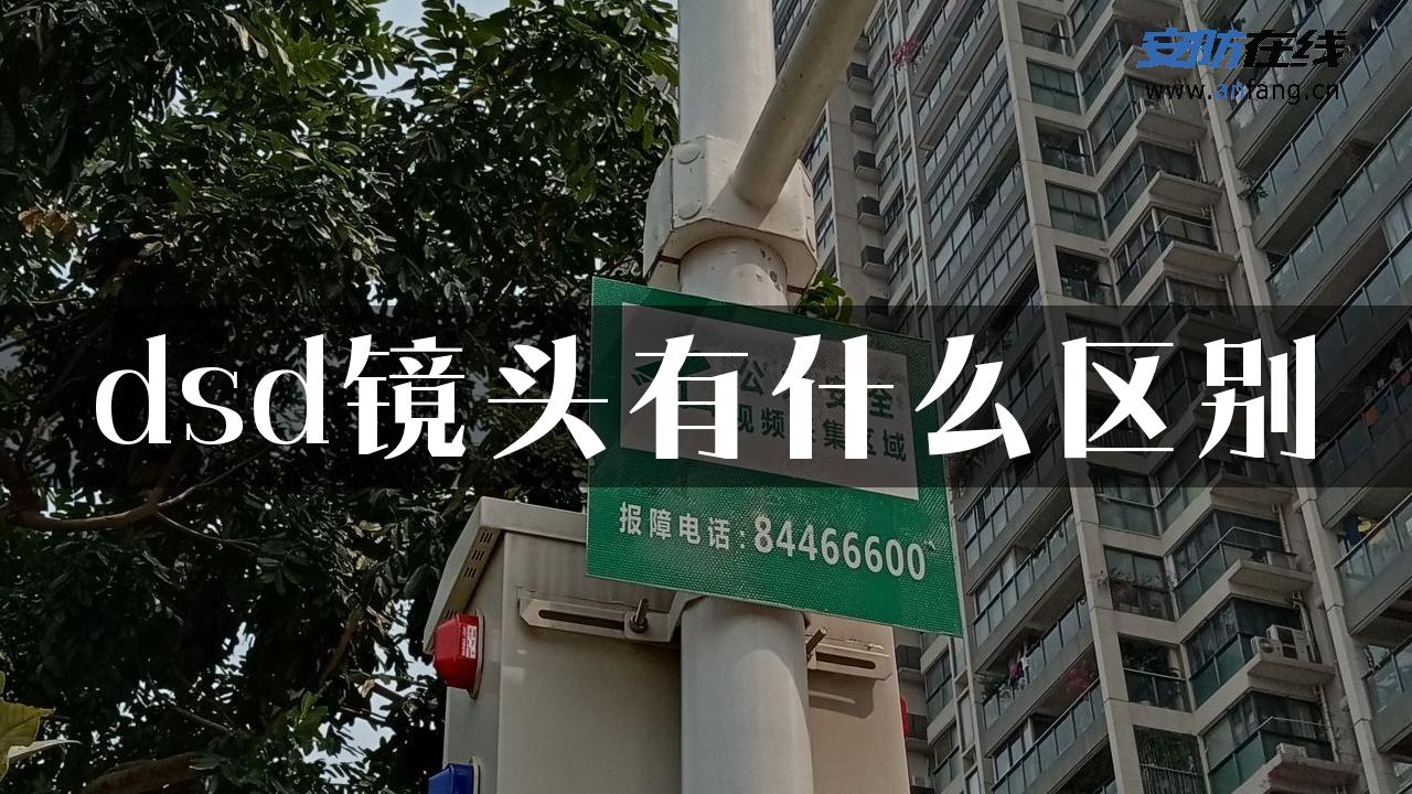 dsd镜头有什么区别