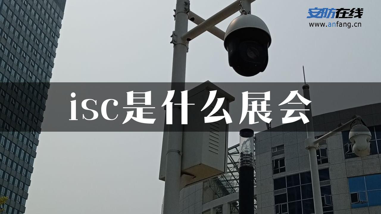 isc是什么展会