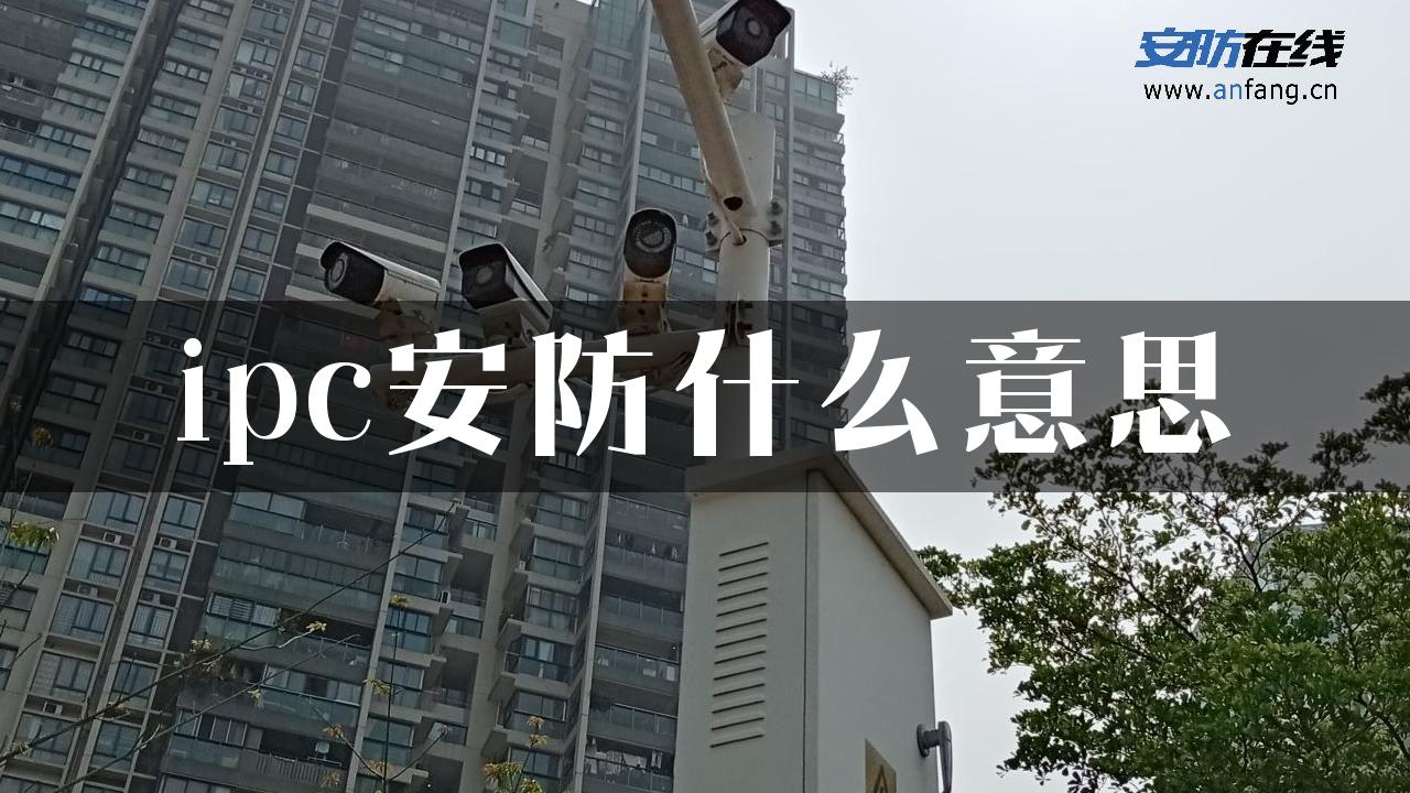 ipc安防什么意思