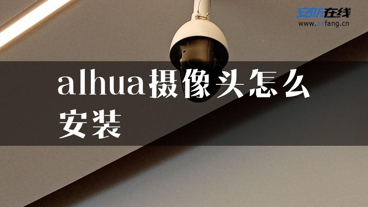 alhua摄像头怎么安装