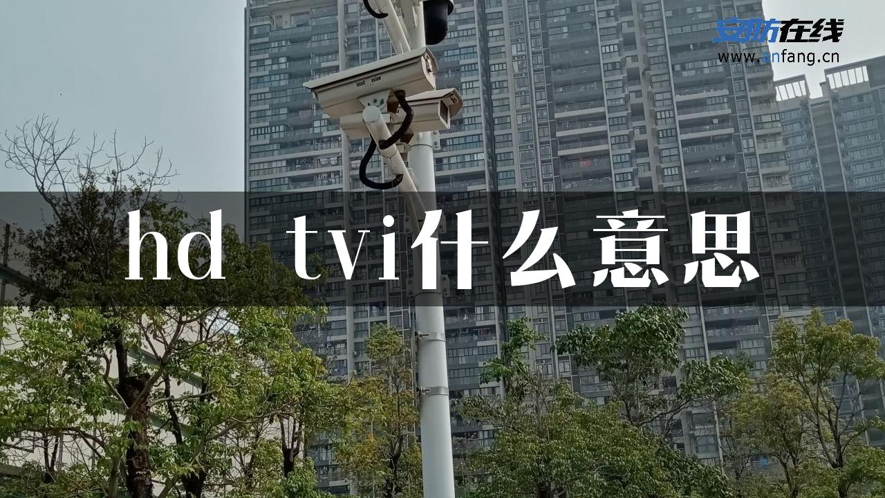 hd tvi什么意思