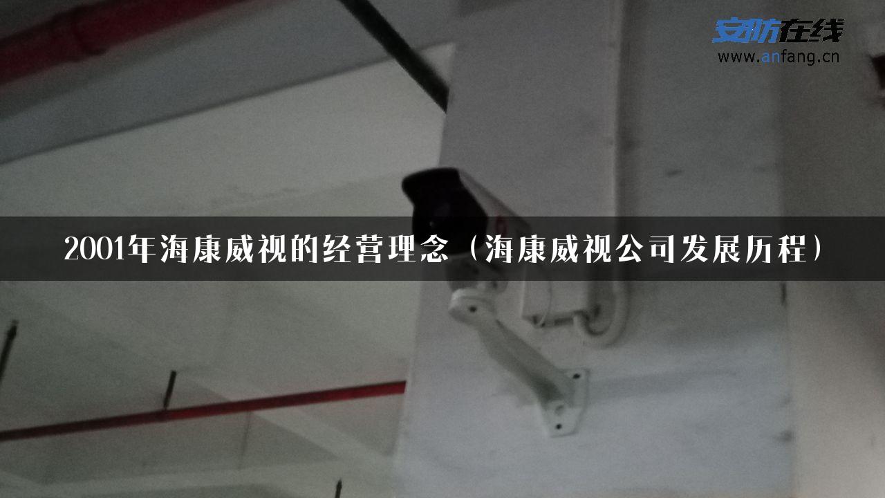 2001年海康威视的经营理念（海康威视公司发展历程）