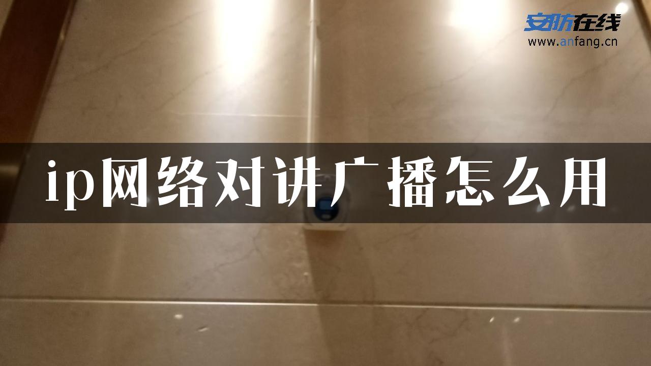 ip网络对讲广播怎么用