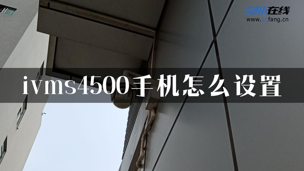 ivms4500手机怎么设置