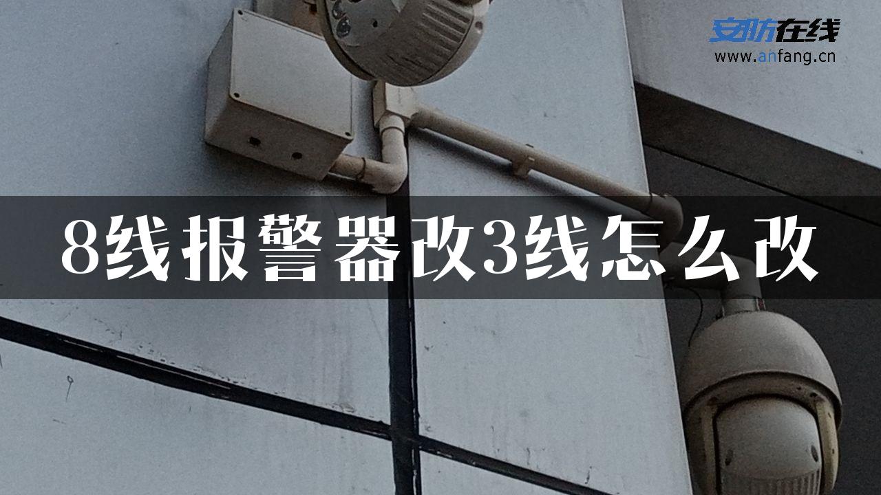 8线报警器改3线怎么改