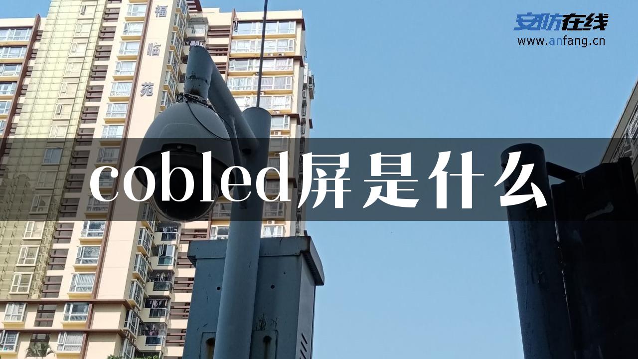 cobled屏是什么