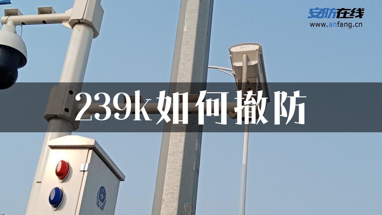 239k如何撤防