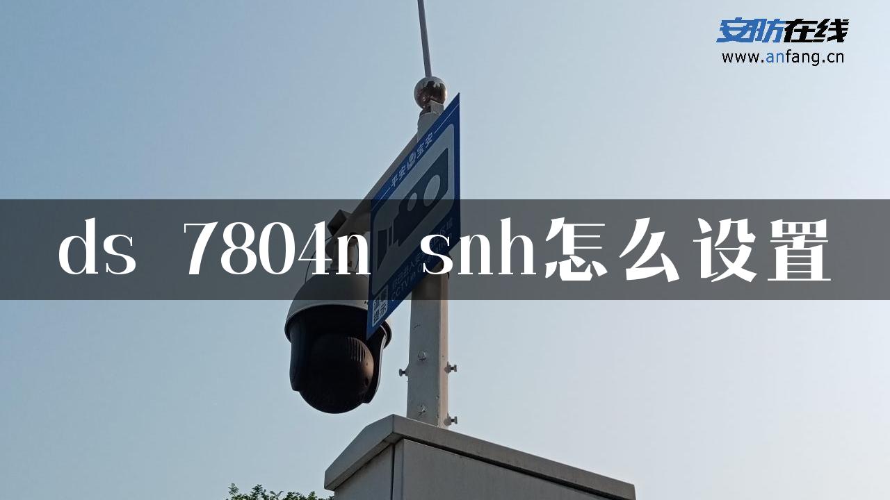 ds 7804n snh怎么设置