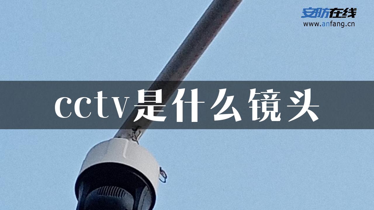 cctv是什么镜头