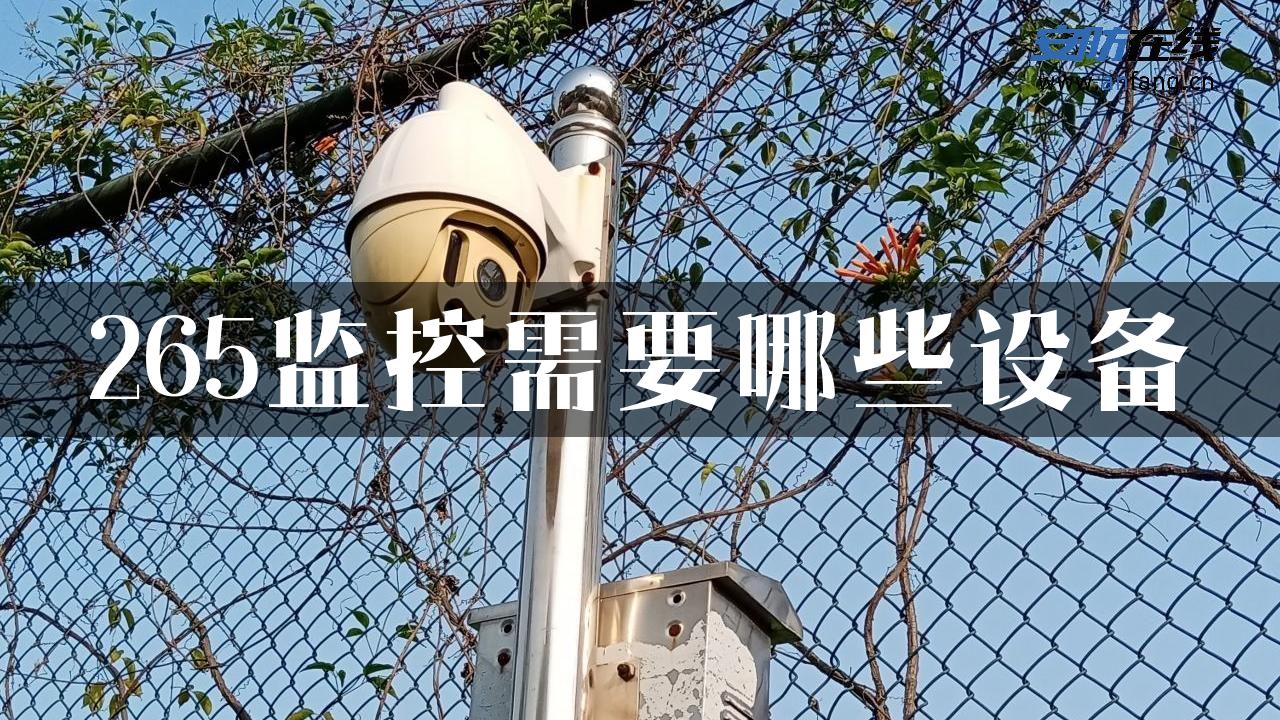 265监控需要哪些设备