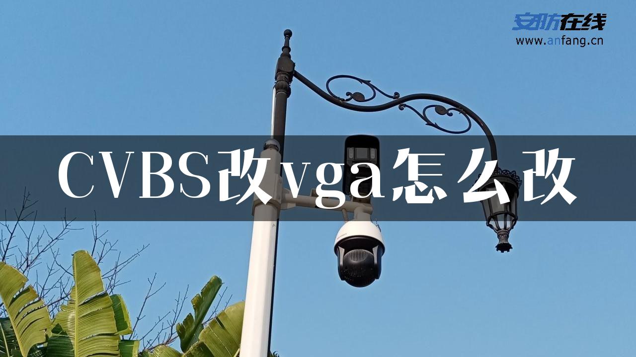 CVBS改vga怎么改