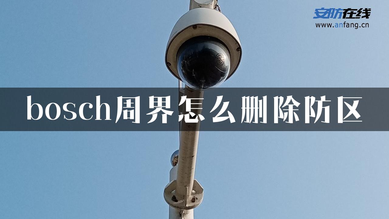 bosch周界怎么删除防区