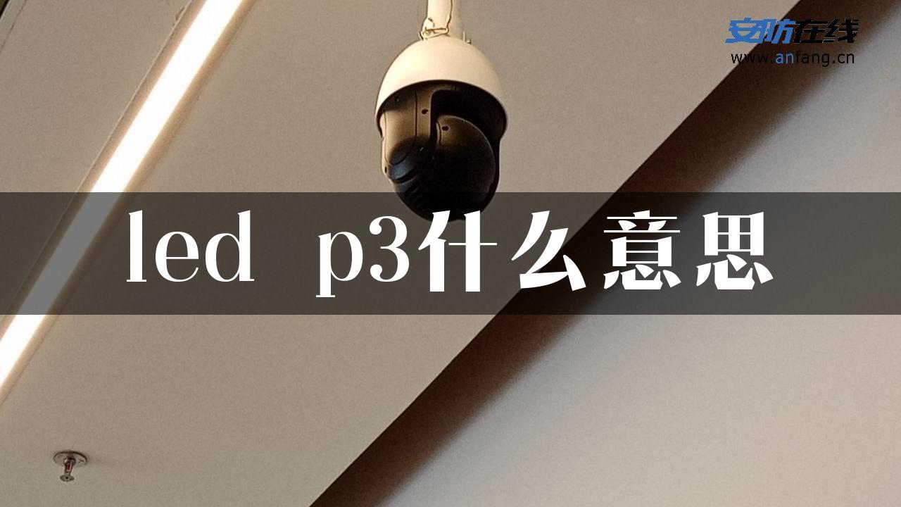 led p3什么意思