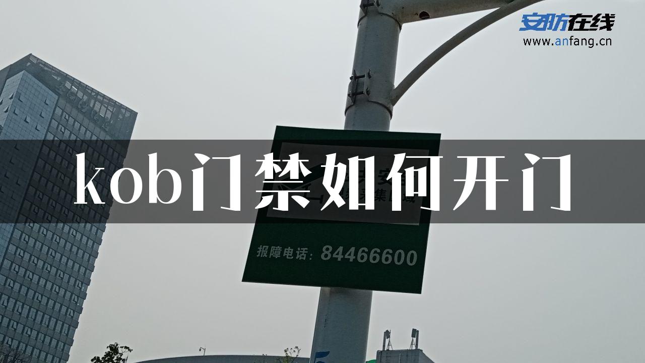 kob门禁如何开门