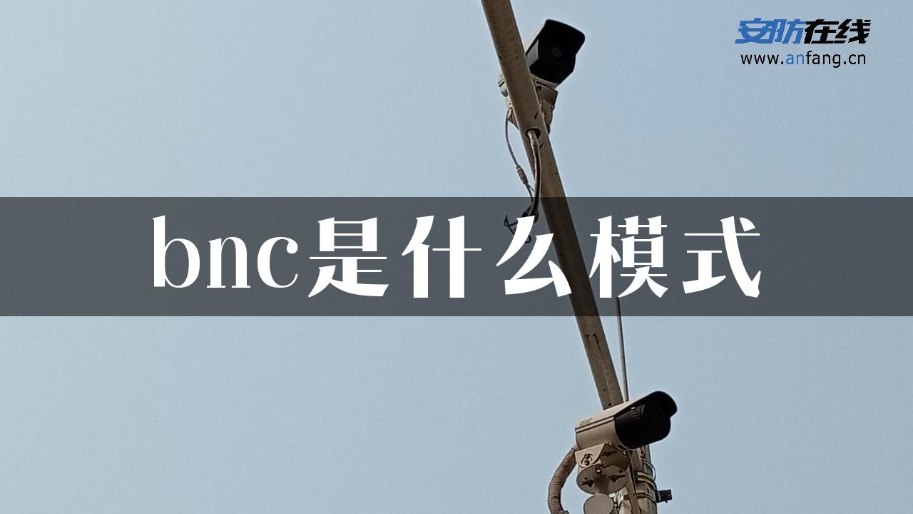 bnc是什么模式