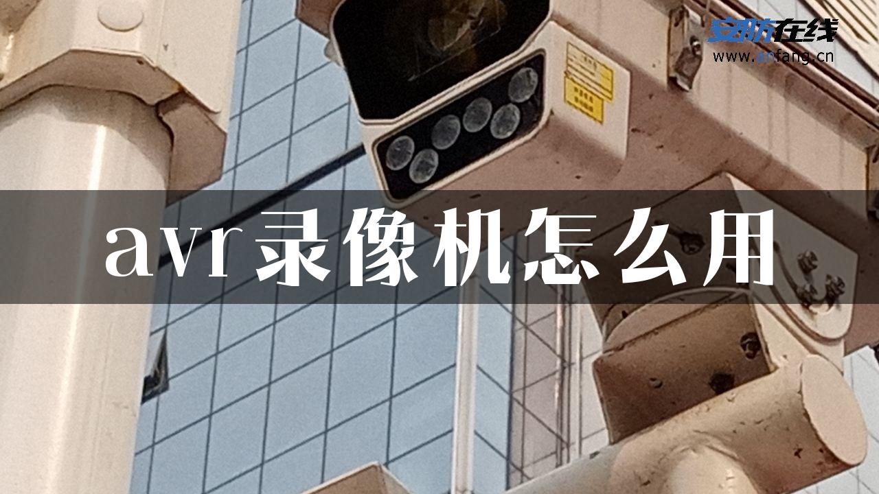 avr录像机怎么用