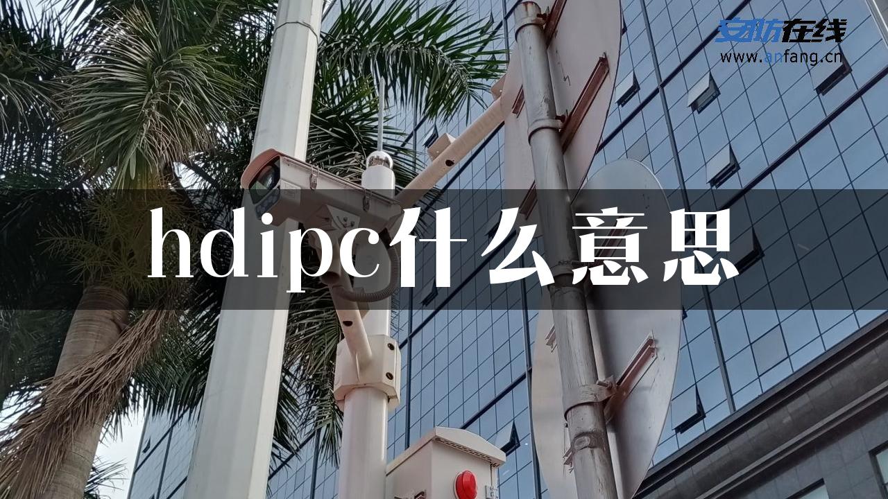 hdipc什么意思