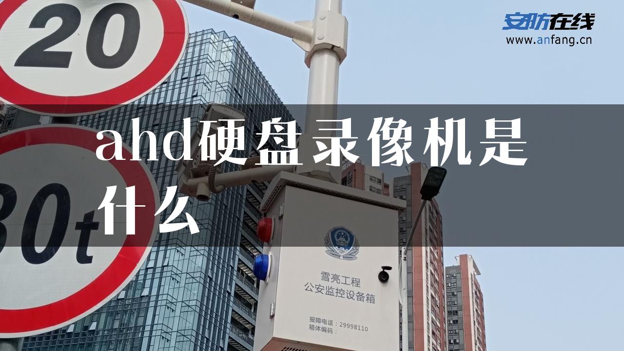 ahd硬盘录像机是什么