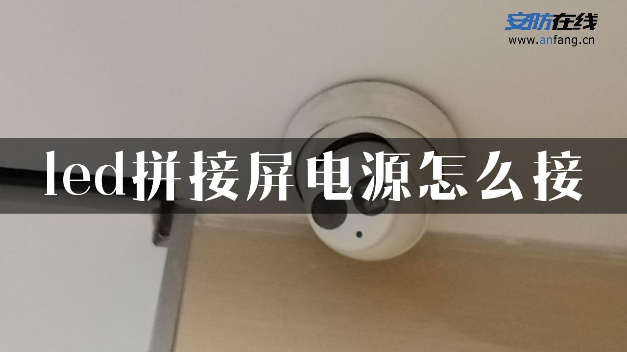 led拼接屏电源怎么接