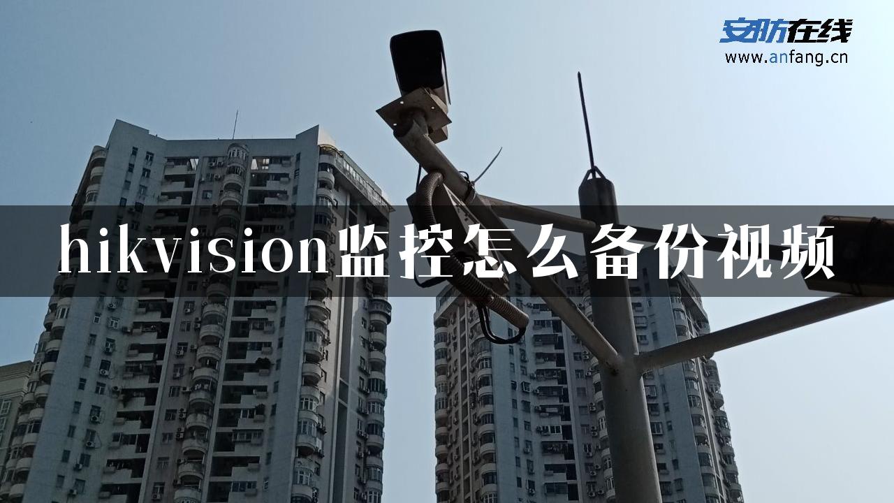 hikvision监控怎么备份视频