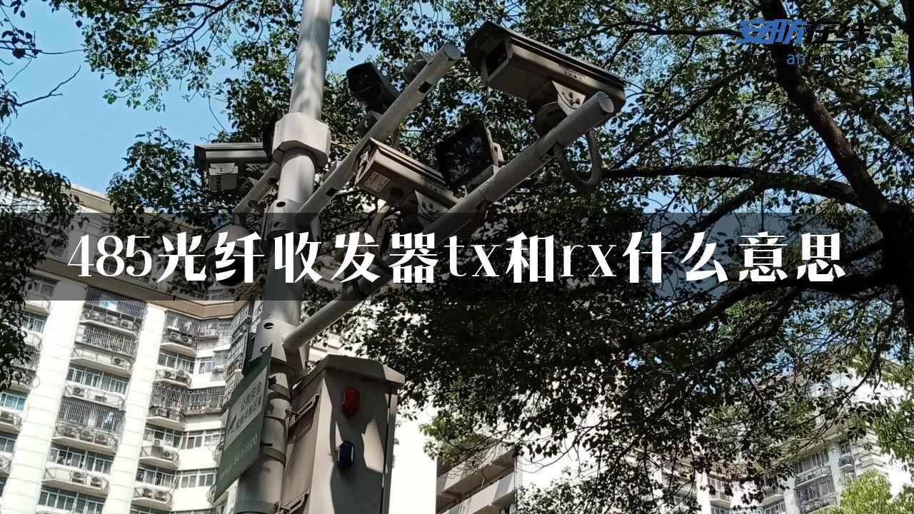 485光纤收发器tx和rx什么意思