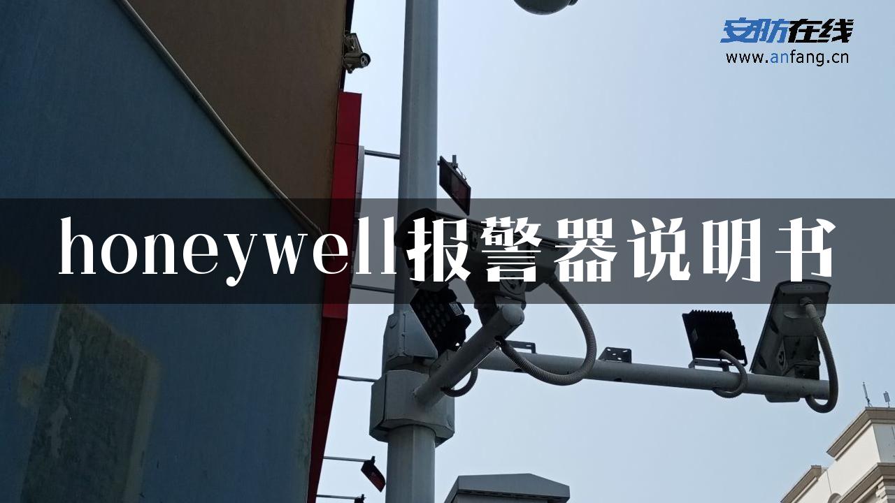 honeywell报警器说明书