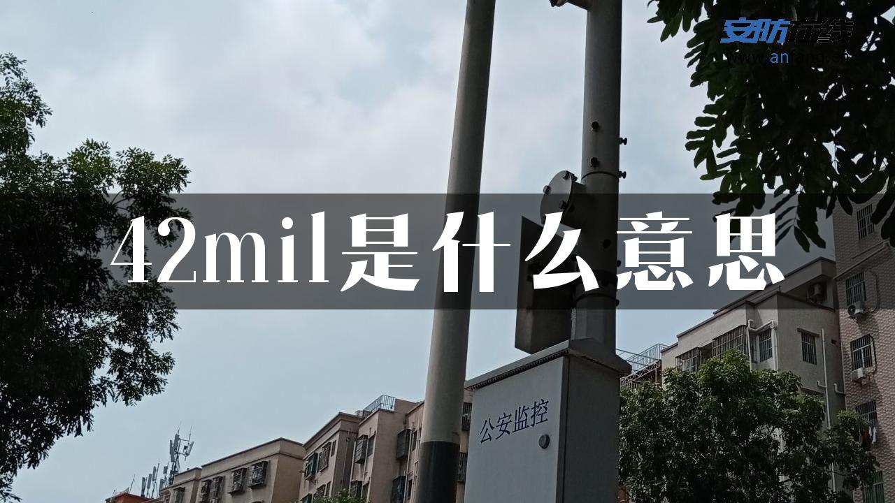 42mil是什么意思