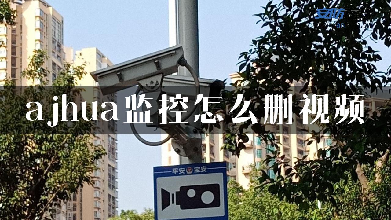 ajhua监控怎么删视频