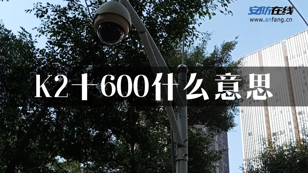 K2十600什么意思